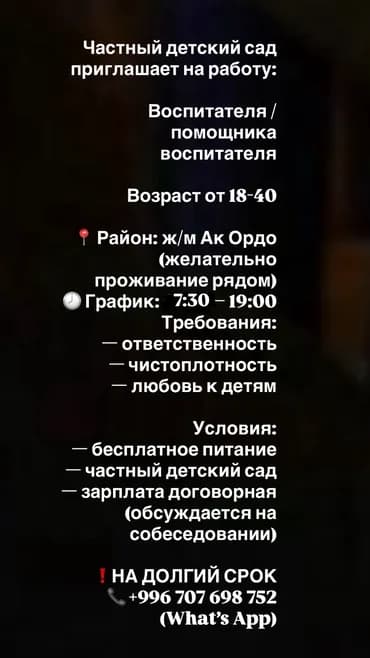 Частный детский сад предлагает вакансию: воспитатель / помощник