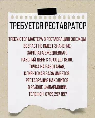 Швея-реставратор, Район: Бишкек Парк ТРЦ