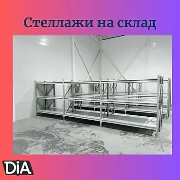 Стеллаж на склад складские металлические стеллажи, железные полки