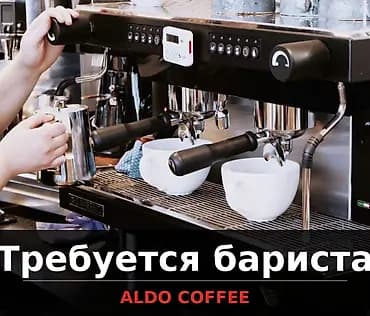 Требуется Бариста, Оплата: Еженедельно