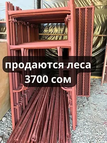Строительные леса
