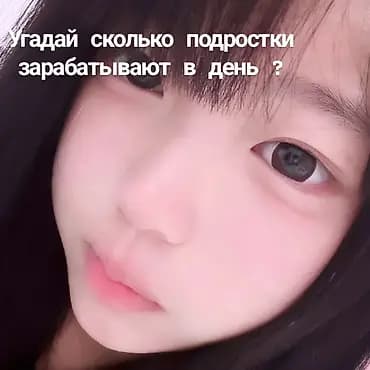 Подработка для подростков (Киргизстан) - Ежедневный заработок