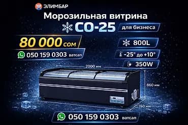 Морозильная витрина СО-25 для бизнеса. Характеристики: - Объем: 800 л