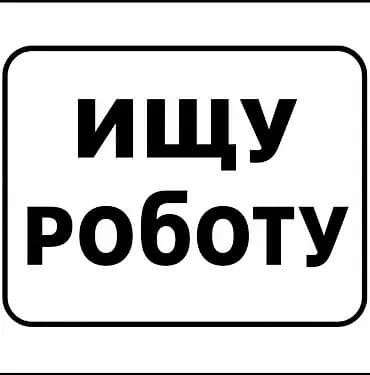 Услуга: поиск работы Соискатель предлагает свои услуги и открыт к