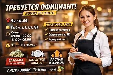 Требуется Официант Без опыта, Оплата: Дважды в месяц