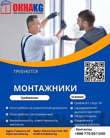 Вакансия: Монтажники Обязанности: - Монтаж и регулировка оконных