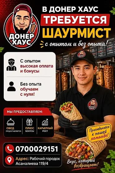 В Донер Хаус открыта вакансия шаурмиста (с опытом и без опыта). Что