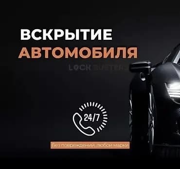 Вскрытие авто Доступные цены Аварийное вскрытие авто без повреждений