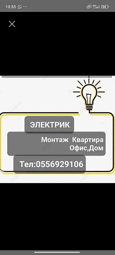 Электрик. 6 жылдан ашык тажрыйба