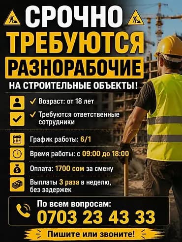 Талап кылынат Ар түрдүү жумуштарды жасаган жумушчу, Төлөм: Жума сайын, Тажрыйбасыз