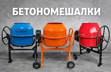 Бетономешалка Гравитационная, Малая (менее 150 л), Новый