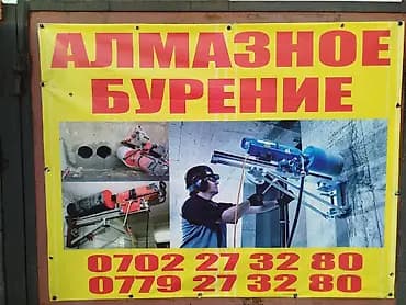 Предлагаем услуги алмазного бурения и сверления отверстий в бетоне