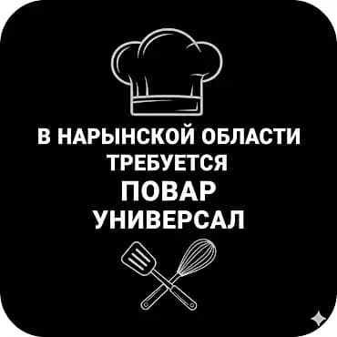 Требуется повар. Кафе находится Нарынской области Ищем специалиста