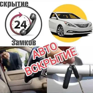 Автовскрытие 24/7 - Профессиональное открытие автомобилей без
