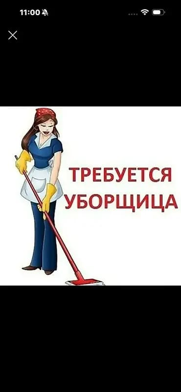 Вакансия: уборщица Описание обязанностей: - Ежедневная сухая и