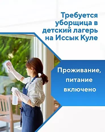 Вакансия: уборщица в детский лагерь на Иссык-Куле Что требуется: -