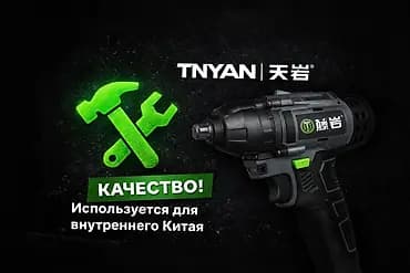 Аккумуляторная линейка профессионального инструмента TNYAN (天岩) -