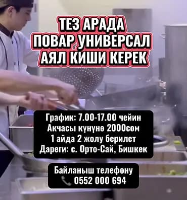 ТЕЗ АРАДА ПОВАР УНИВЕРСАЛ АЯЛ КИШИ КЕРЕК График: 7.00-17.00 чейин