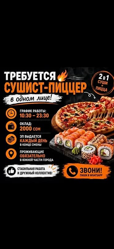 Требуется Повар : Универсал, Японская кухня