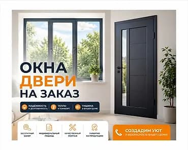 Окна и двери на заказ - Изготовление оконных и дверных конструкций по