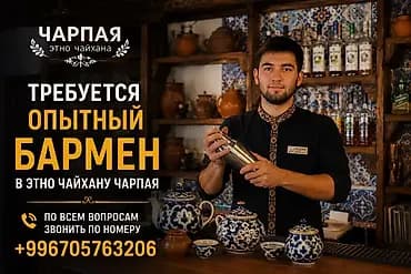 Талап кылынат Бармен, Төлөм: Келишим түрдө, 1-2-жылдык тажрыйба