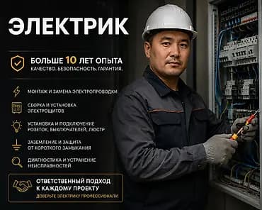 Электрик — профессиональные услуги - Более 10 лет опыта. Качество