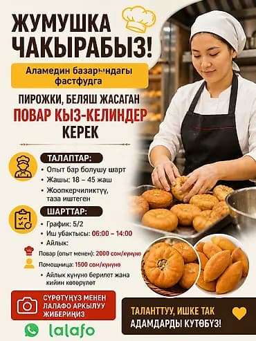 Талап кылынат Ашпозчу : Ун цехи, Тез татым ашканасы, 1-2-жылдык тажрыйба