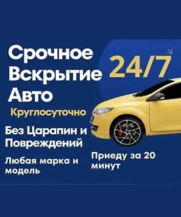 Срочное вскрытие авто 24/7 - Круглосуточный выезд - Без царапин и