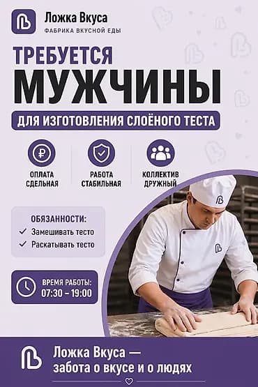 Вакансия: изготовитель слоёного теста (Ложка Вкуса — фабрика вкусной