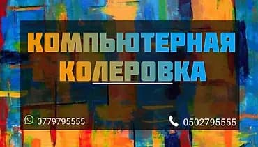Подбор строительных красок, колеровка строительных красок, краски