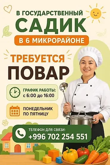 📢 В государственный детский сад в 6 микрорайоне требуется ПОВАР! ✅