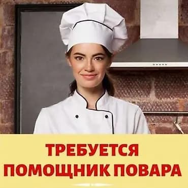 В небольшой кухонный цех требуется помощник повара (только женщины)