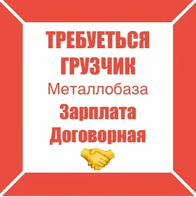 Грузчик