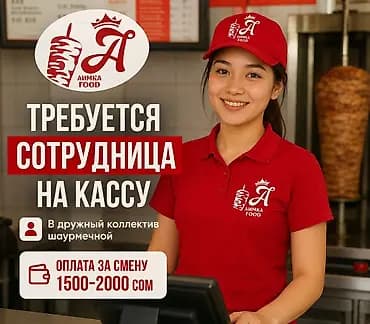 Талап кылынат Кассир тез татым жайы