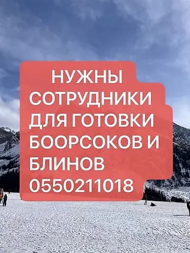 Вакансия: сотрудники для приготовления боорсоков и блинов