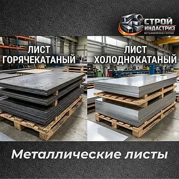 Металлические листы от «Строй Индастриз» Ассортимент: - Лист