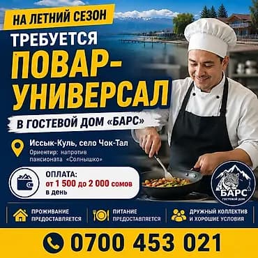 Вакансия: повар-универсал Место работы: гостевой дом «Барс»