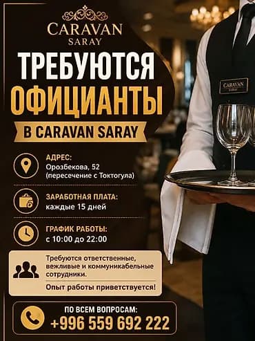 Талап кылынат Официант 1-2-жылдык тажрыйба, Төлөм: Бир айда эки жолу
