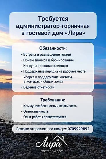 Срочно на сезон! Вакансия: администратор-горничная в гостевой дом