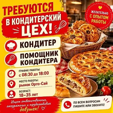 Талап кылынат Нан бышыруучу, Төлөм: Жума сайын, 1-2-жылдык тажрыйба
