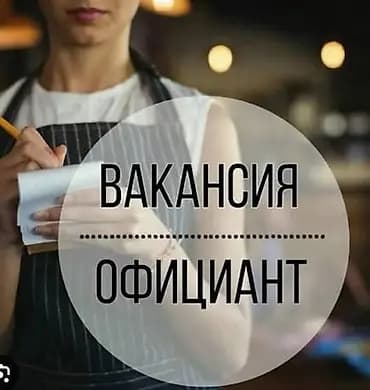 Вакансия: официант - Работа в караоке бар - Основные обязанности