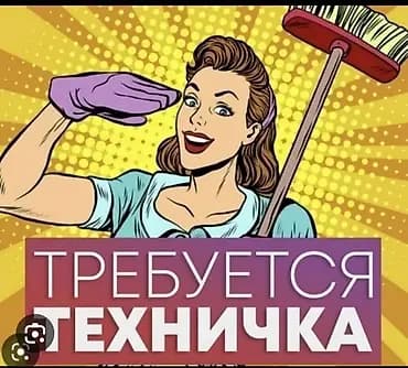 Требуется Уборщик, Оплата: Ежедневно