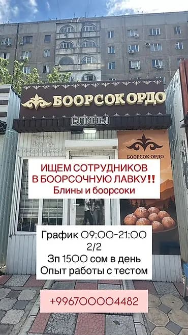 Вакансия: сотрудники в боорсочную лавку «Боорсок Ордо» Направление