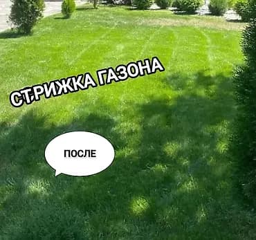 Аймактарды жыйнап тазалоо, Газон чабуу