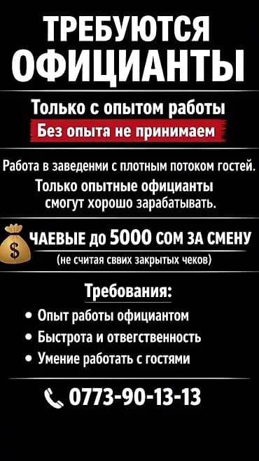 Талап кылынат Официант 1-2-жылдык тажрыйба