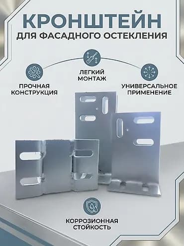 Кронштейн для фасадного остекления NOVO METALL - Универсальное