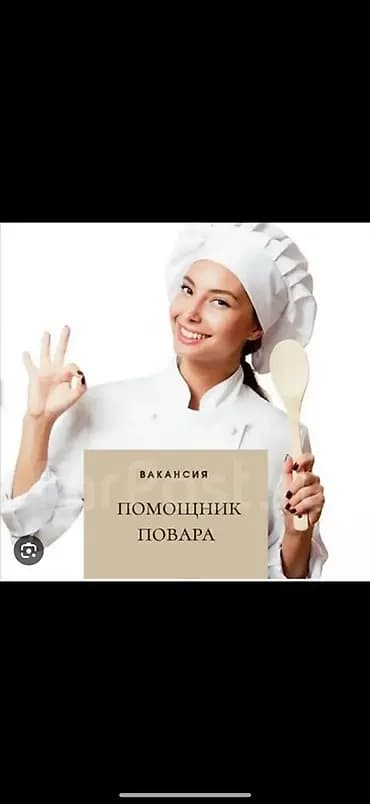Вакансия: помощник повара 3дня исп срок 1000с, послед 1500 Район Льва