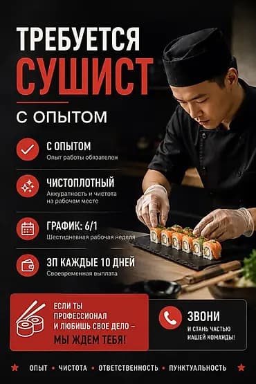 Вакансия: сушист (с опытом) Описание: - Требуется профессиональный