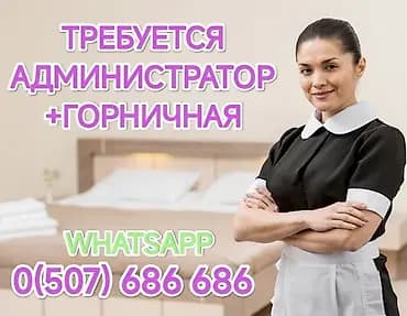 Требуется Девушка Администратор+ горничная в одном лице, в мини