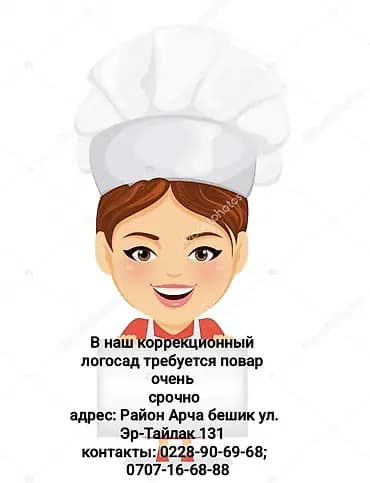 Вакансия: повар в коррекционный логосад Обязанности: - Приготовление